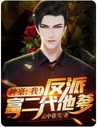 神豪：我！反派富二代他爹！/神豪从拒绝万亿家产开始